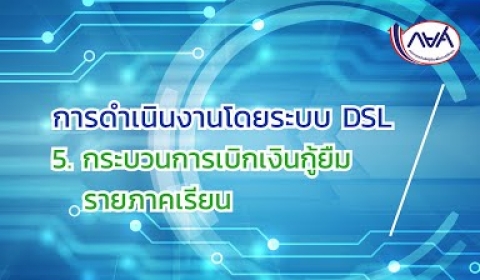 Embedded thumbnail for การดำเนินงานโดยระบบ DSL : EP5 กระบวนการเบิกเงินกู้ยืมรายภาคเรียน 1