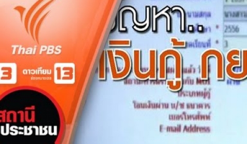 Embedded thumbnail for สถานีประชาชน : ร้องตรวจสอบปัญหาเงินกู้ กยศ. (21 ต.ค. 58)