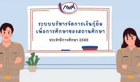 Embedded thumbnail for คู่มือการใช้งานระบบบริหารจัดการเงินกู้ยืมเพื่อการศึกษาของสถานศึกษา