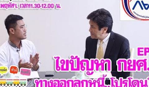 Embedded thumbnail for ไขปัญหา กยศ. ทางออกลูกหนี้ โปรโมชั่นโดนใจ | ทีช ทอล์ค ทัวร์ สเตชัน EP.19-190761