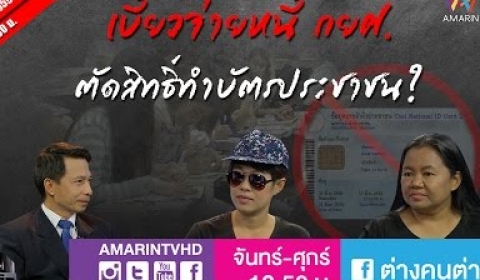 Embedded thumbnail for รายการต่างคนต่างคิด ตอน เบี้ยวจ่ายหนี้ กยศ. ตัดสิทธิ์ทำบัตรประชาชน? 30/03/59