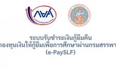 Embedded thumbnail for การใช้งานระบบ e-PaySLF