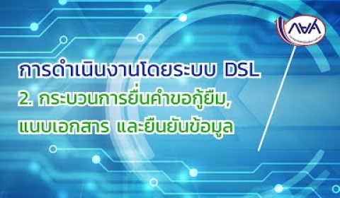 Embedded thumbnail for การดำเนินงานโดยระบบ DSL : EP2 กระบวนการยื่นคำขอกู้ยืม แนบเอกสารและยืนยันข้อมูล