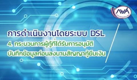 Embedded thumbnail for การดำเนินงานโดยระบบ DSL : EP4 กระบวนการบันทึกข้อมูลก่อนลงนามสัญญากู้ยืมเงิน