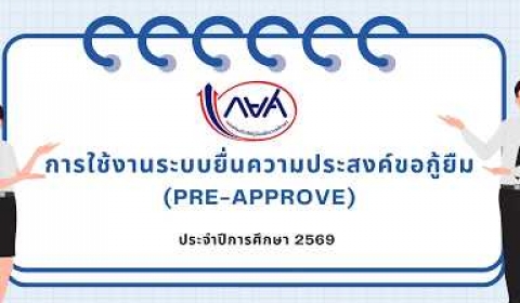 Embedded thumbnail for คู่มือระบบ Pre-Approve 2569