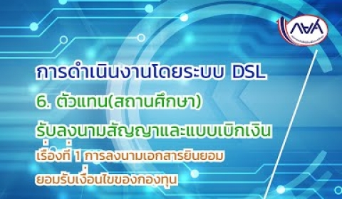 Embedded thumbnail for การดำเนินงานโดยระบบ DSL : EP6 ตัวแทน สถานศึกษา รับลงนามสัญญาและแบบเบิกเงิน