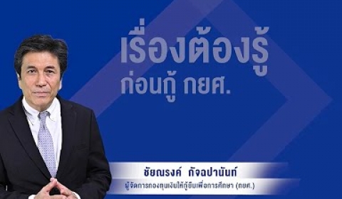 Embedded thumbnail for เรื่องต้องรู้ ก่อนกู้ กยศ.