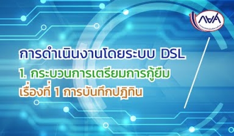 Embedded thumbnail for การดำเนินงานโดยระบบ DSL : EP1 กระบวนการเตรียมการกู้ยืม