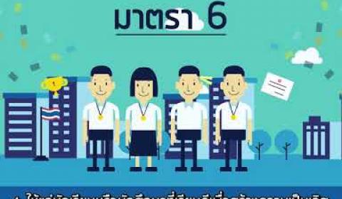 Embedded thumbnail for VDO Infographic พระราชบัญญัติกองทุนเงินให้กู้ยืมเพื่อการศึกษา พ.ศ. 2560