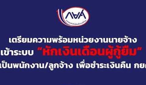 Embedded thumbnail for  วิธีการหักนำส่งและนำส่งเงินผ่านระบบชำระเงินกู้ยืมคืนกองทุนฯ ผ่านกรมสรรพากร (e-PaySLF)