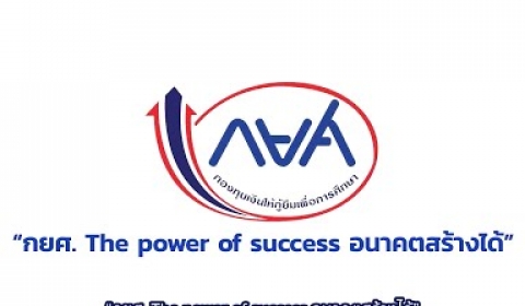 Embedded thumbnail for กยศ. The power of success อนาคตสร้างได้