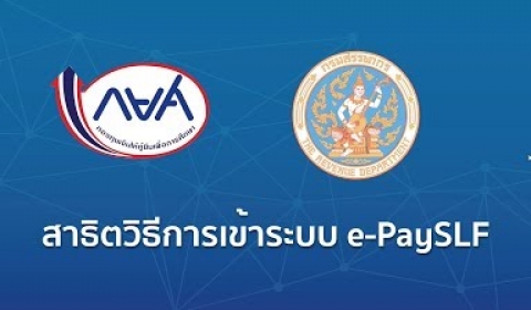 Embedded thumbnail for สาธิตการใช้งานระบบ e-PaySLF