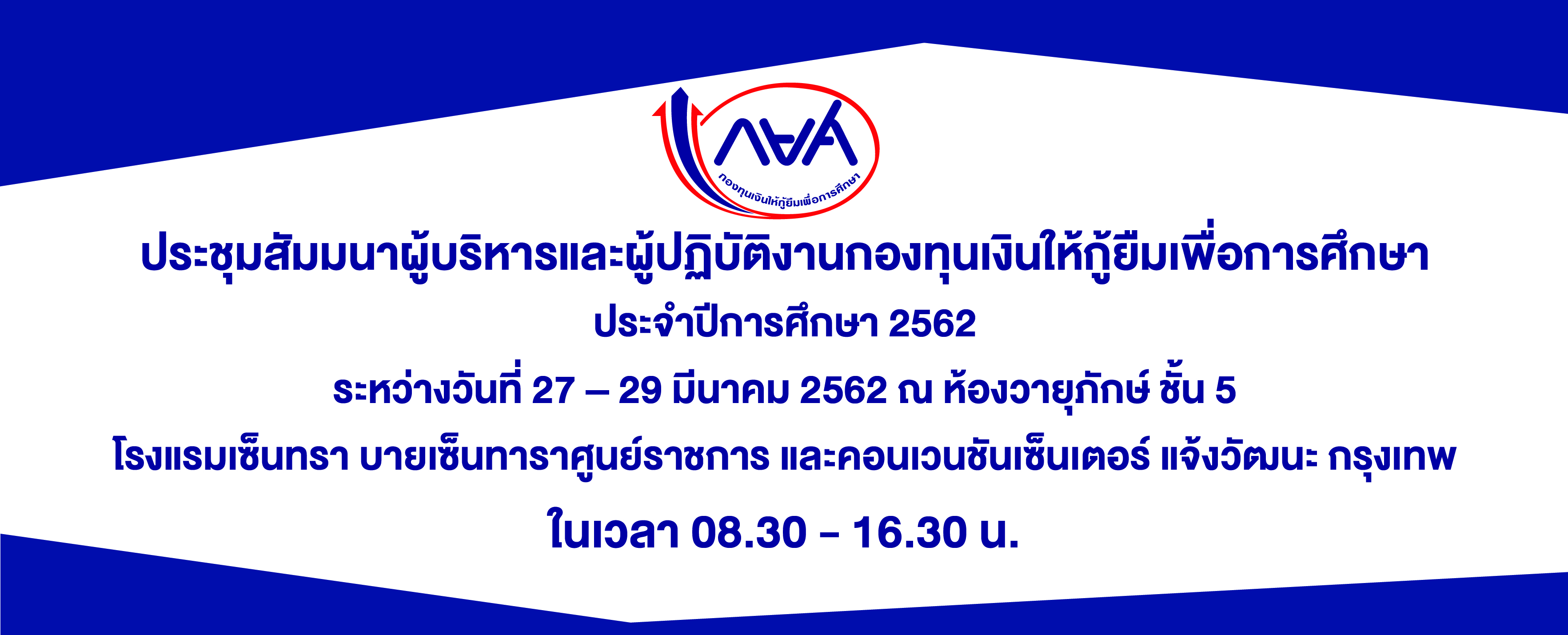 การประชุมสัมมนา ผู้บริหารและผู้ปฏิบัติงานกองทุนเงินให้กู้ยืมเพื่อการศึกษา ประจำปีการศึกษา 2562 ในระหว่างวันที่ 27 – 29 มีนาคม