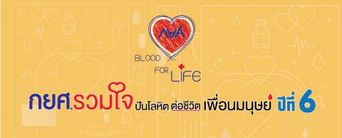 กิจกรรม “กยศ.รวมใจปันโลหิต ต่อชีวิตเพื่อนมนุษย์” ปีที่ 6