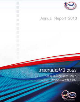 รายงานประจำปี 2553