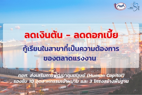  กยศ.ส่งเสริมการพัฒนามนุษย์ (Human Capital) รองรับ 10 อุตสาหกรรมเป้าหมาย และ 3 โครงสร้างพื้นฐาน